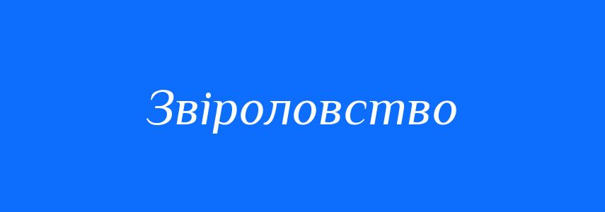 Синоніми до слова Звіроловство