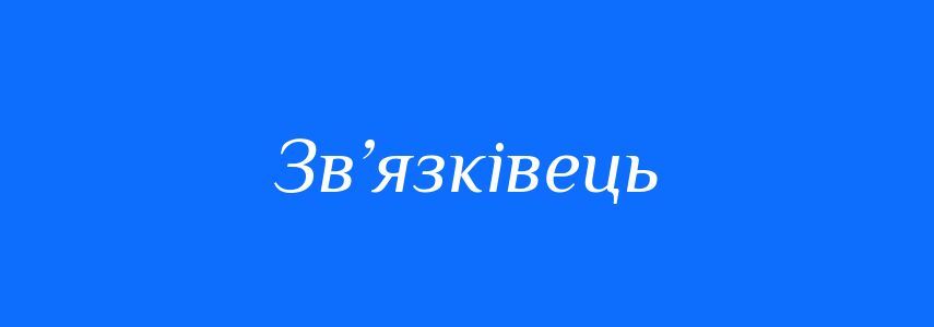 Синоніми до слова Зв’язківець