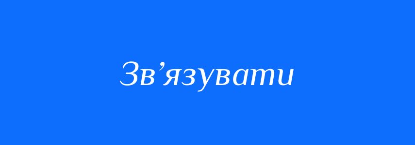 Синоніми до слова Зв’язувати