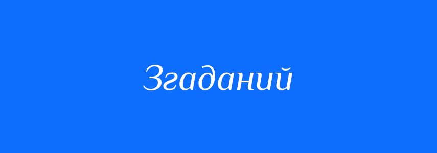 Синоніми до слова Згаданий