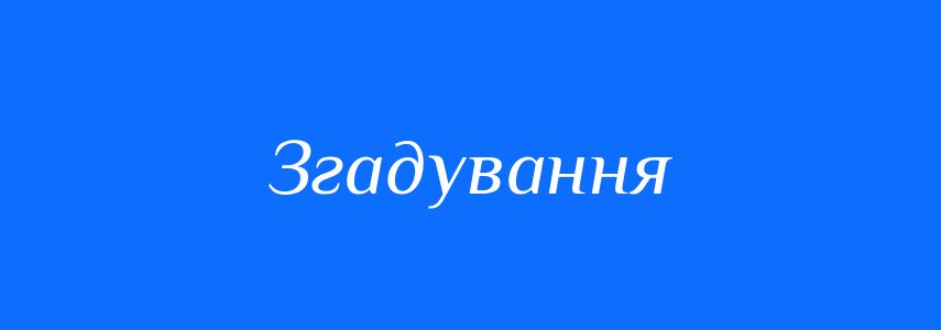 Синоніми до слова Згадування