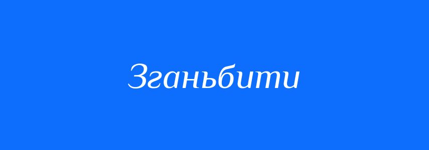 Синоніми до слова Зганьбити