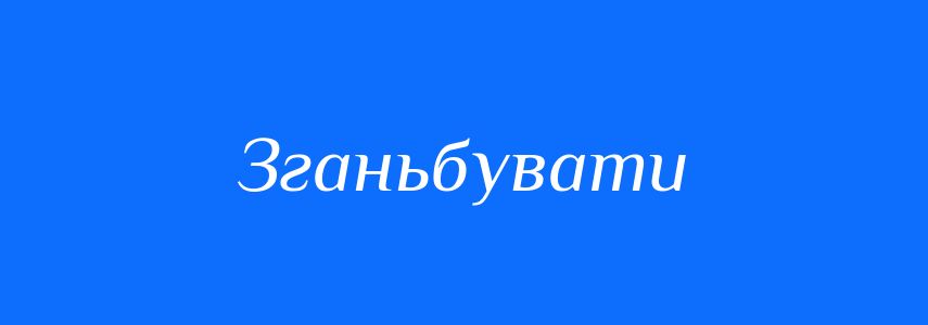 Синоніми до слова Зганьбувати