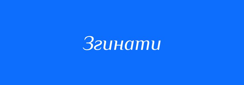 Синоніми до слова Згинати
