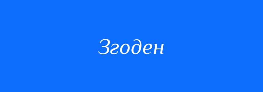 Синоніми до слова Згоден