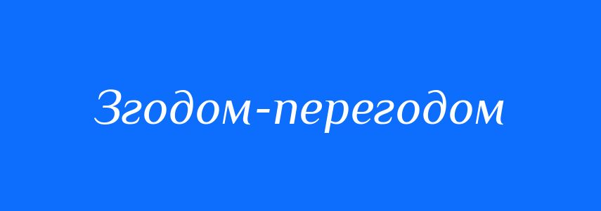 Синоніми до слова Згодом-перегодом
