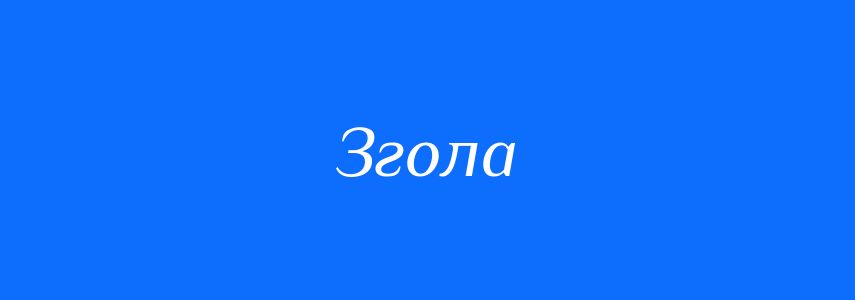 Синоніми до слова Згола