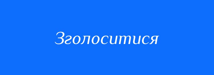 Синоніми до слова Зголоситися