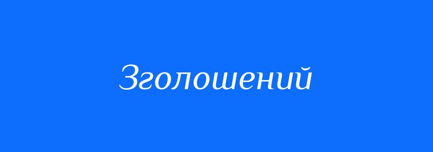 Синоніми до слова Зголошений