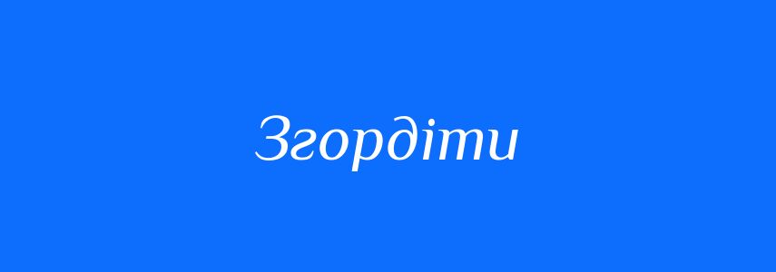 Синоніми до слова Згордіти