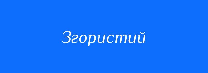 Синоніми до слова Згористий