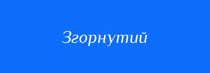 Синоніми до слова Згорнутий