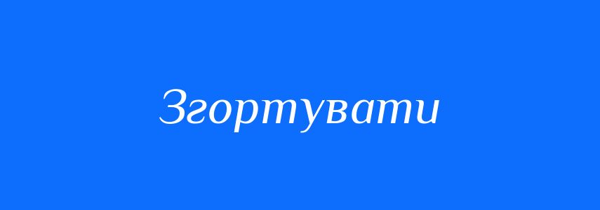 Синоніми до слова Згортувати