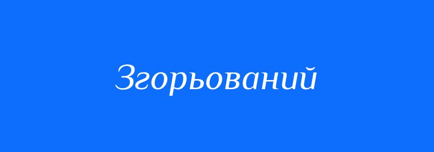 Синоніми до слова Згорьований