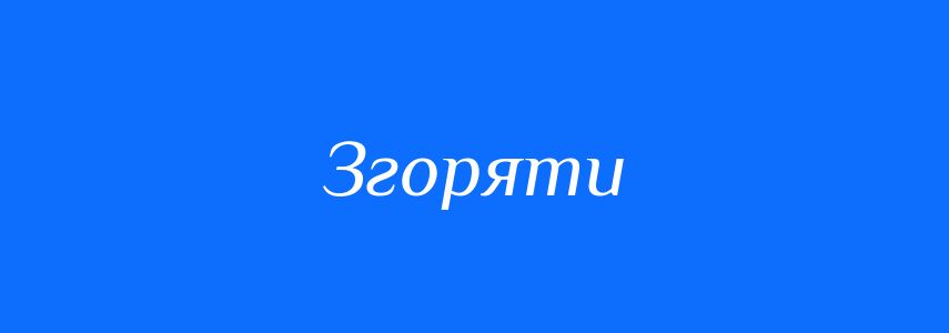 Синоніми до слова Згоряти