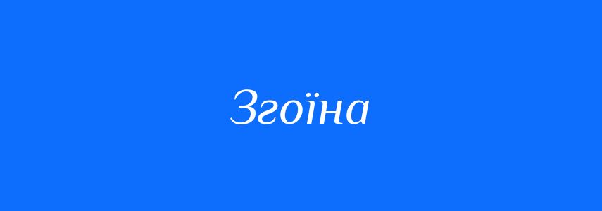 Синоніми до слова Згоїна