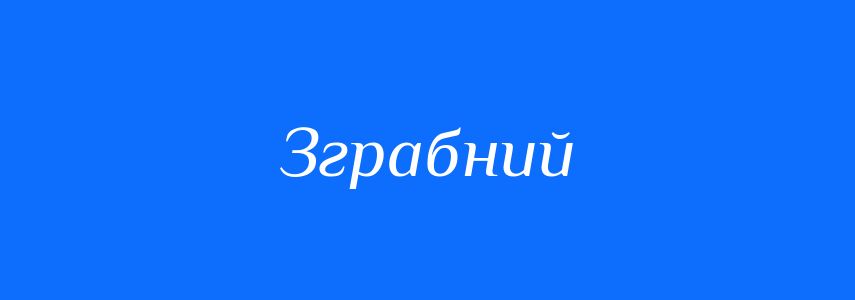 Синоніми до слова Зграбний