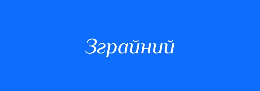 Синоніми до слова Зграйний