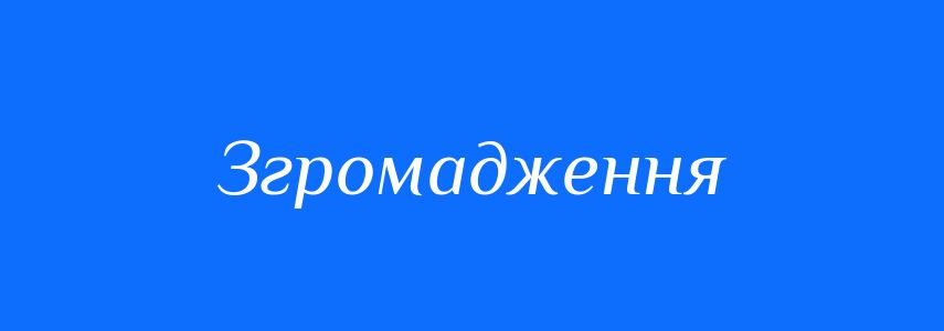 Синоніми до слова Згромадження