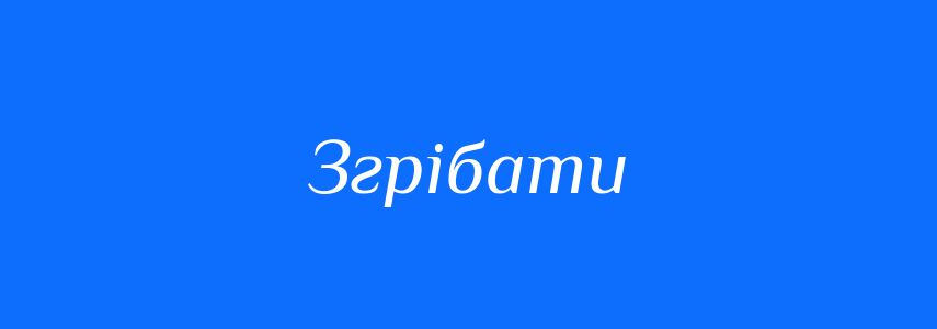Синоніми до слова Згрібати