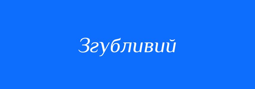 Синоніми до слова Згубливий