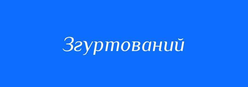 Синоніми до слова Згуртований