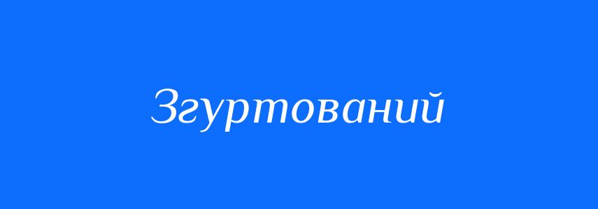 Синоніми до слова Згуртований