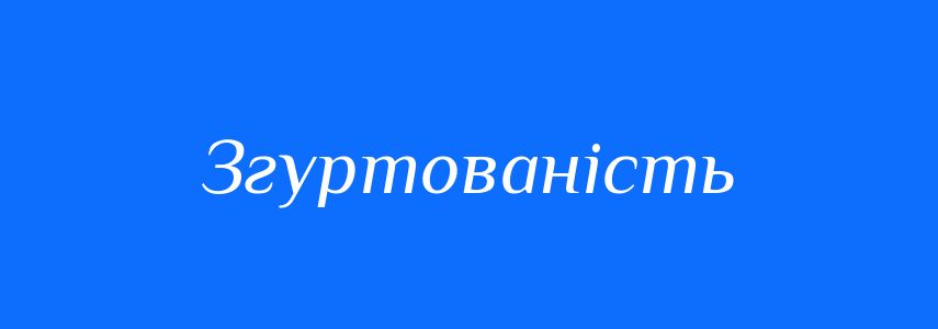 Синоніми до слова Згуртованість