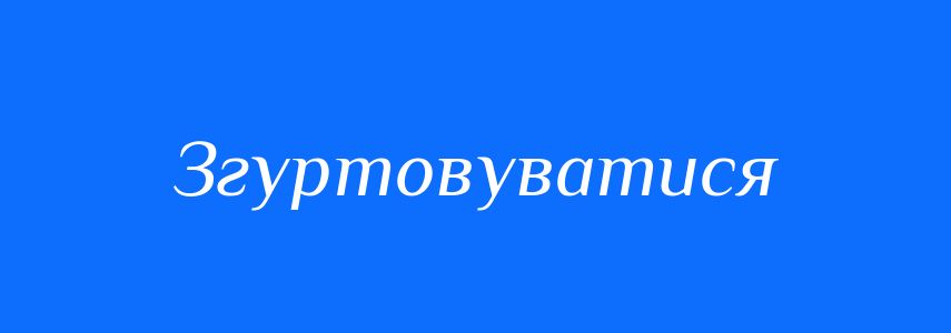 Синоніми до слова Згуртовуватися