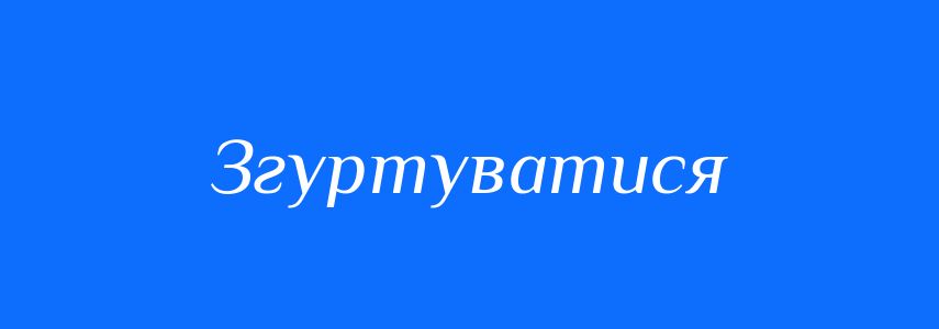 Синоніми до слова Згуртуватися