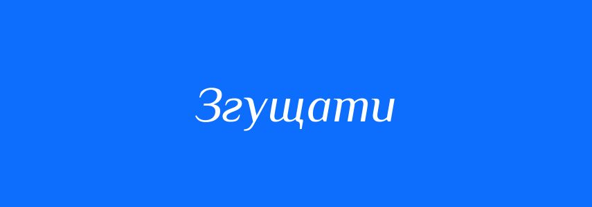 Синоніми до слова Згущати