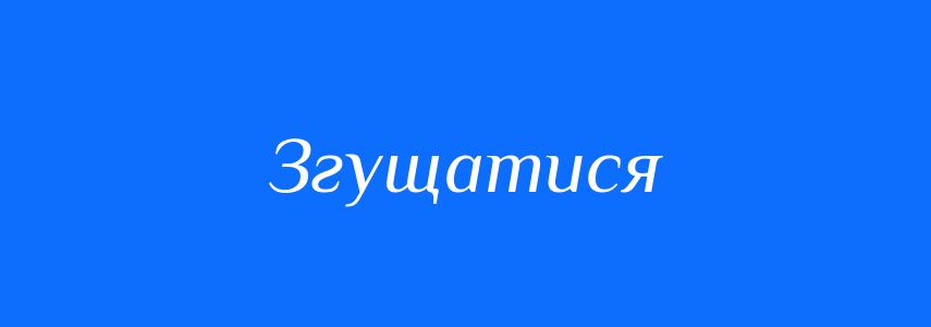 Синоніми до слова Згущатися