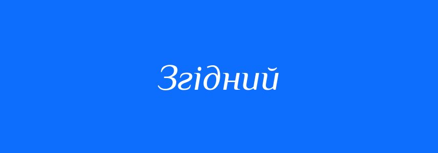 Синоніми до слова Згідний