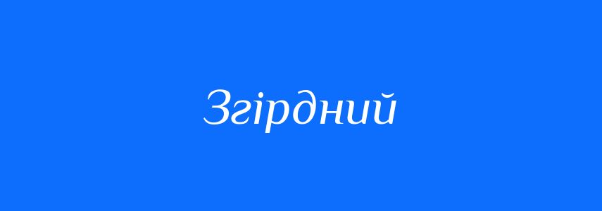 Синоніми до слова Згірдний