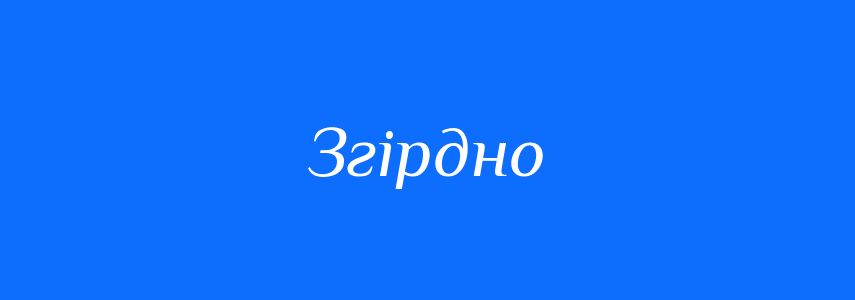 Синоніми до слова Згірдно