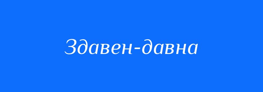 Синоніми до слова Здавен-давна