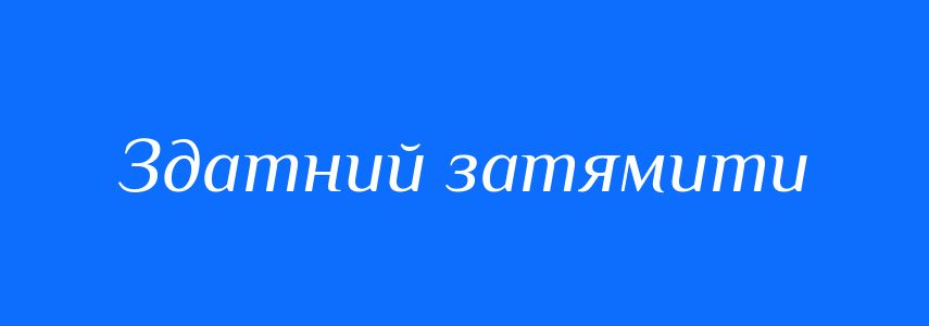 Синоніми до слова Здатний затямити