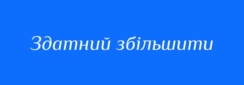 Синоніми до слова Здатний збільшити