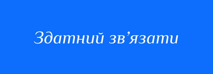 Синоніми до слова Здатний зв’язати
