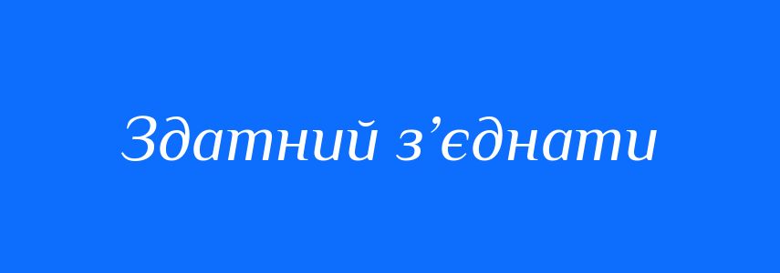 Синоніми до слова Здатний з’єднати