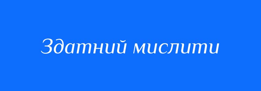 Синоніми до слова Здатний мислити