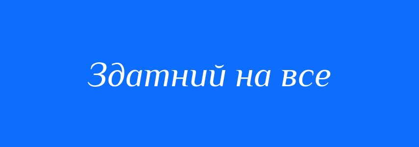 Синоніми до слова Здатний на все
