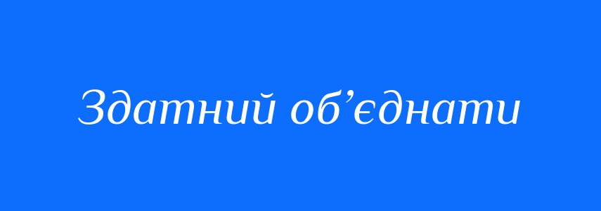 Синоніми до слова Здатний об’єднати