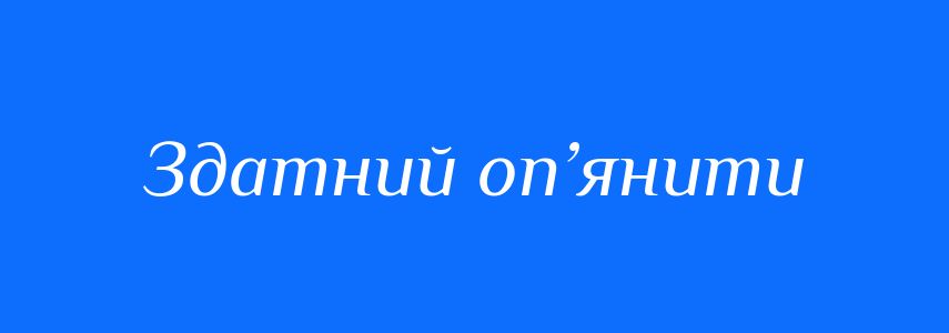 Синоніми до слова Здатний оп’янити