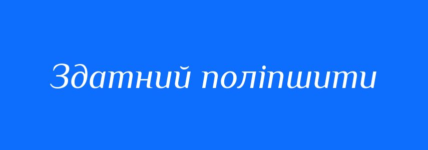 Синоніми до слова Здатний поліпшити