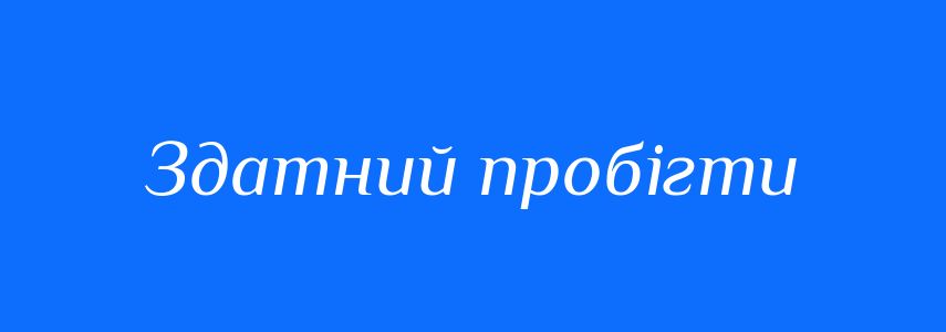 Синоніми до слова Здатний пробігти