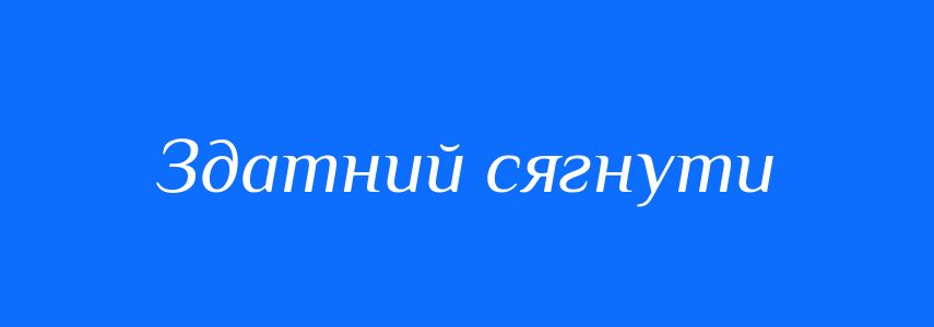 Синоніми до слова Здатний сягнути