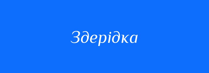 Синоніми до слова Здерідка