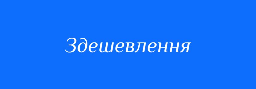 Синоніми до слова Здешевлення