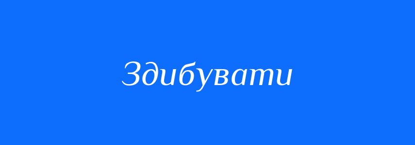 Синоніми до слова Здибувати